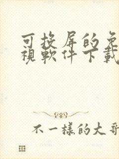 可投屏的免费影视软件下载