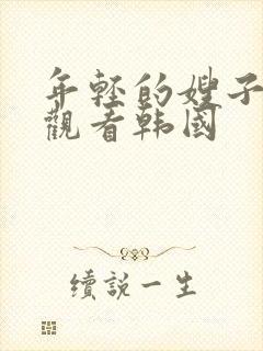 年轻的嫂子在线观看韩国