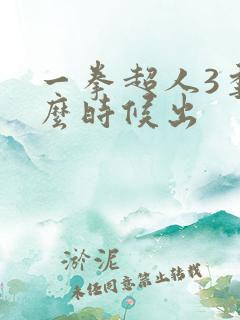 一拳超人3季什么时候出