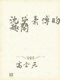 沈黛素傅昀霆笔趣阁