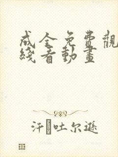 成全免费观看在线看动画