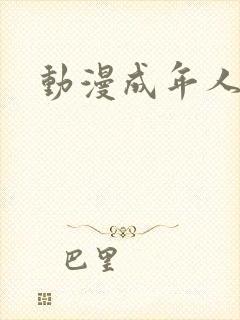 动漫成年人看的