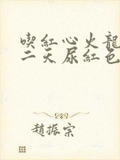 吃红心火龙果第二天尿红色尿怎么回事