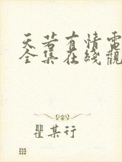 天若有情电视剧全集在线观看免费