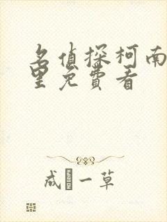 名侦探柯南在哪里免费看