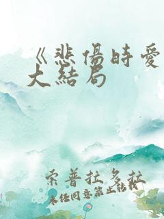 《悲伤时爱你》大结局