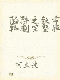 陷阱之致命诱惑韩剧完整版在线观看