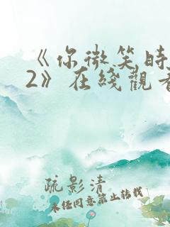 《你微笑时很美2》在线观看免费高清