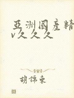 亚洲国产精品av久久久