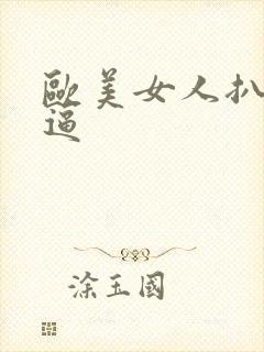 欧美女人扒开红逼