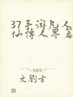 37手游凡人修仙传人界篇