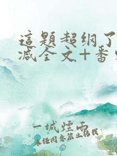 这题超纲了未删减全文+番外txt