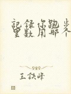 记录你跑步的公里数用哪个软件好