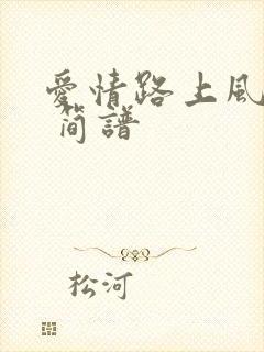 爱情路上风雨多 简谱