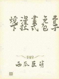 烧漫画免费阅读下拉式包子漫画平台