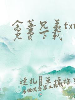 余华兄弟txt免费下载