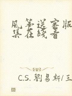 风筝送审版51集在线看