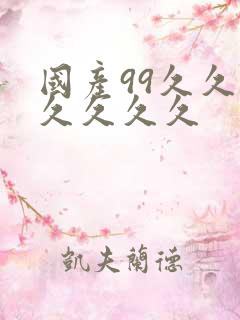 国产99久久久久久久久