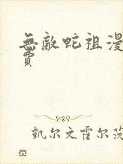 无敌蛇祖漫画免费