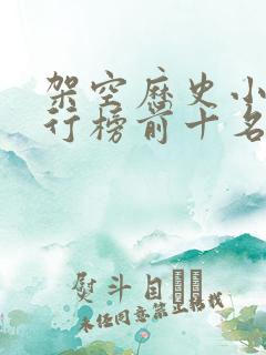 架空历史小说排行榜前十名