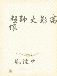 超帅火影高清头像