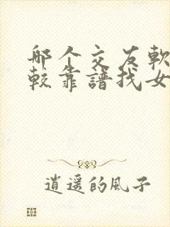 哪个交友软件比较靠谱找女朋友的