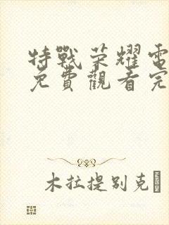 特战荣耀电视剧免费观看完整版高清