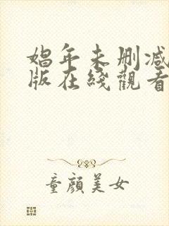 娼年未删减完整版在线观看