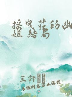 摇曳庄的幽奈小姐 结局