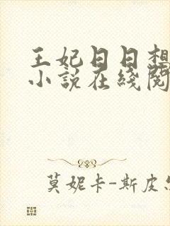 王妃日日想和离小说在线阅读
