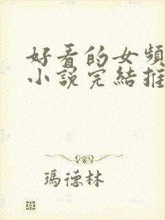 好看的女频玄幻小说完结推荐
