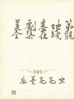 美剧基地第一季全集在线观看