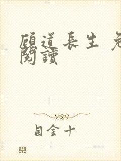 顾道长生 免费阅读