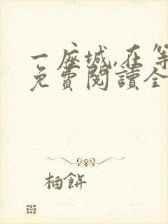 一座城,在等你免费阅读全文