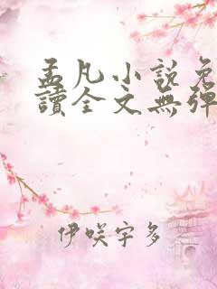 孟凡小说免费阅读全文无弹窗免费阅读