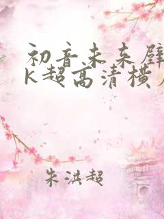 初音未来壁纸4k超高清横屏