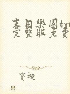 末日乐园txt完整版免费阅读