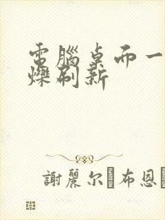 电脑桌面一直闪烁刷新