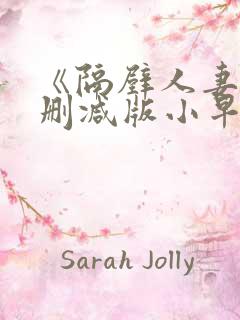 《隔壁人妻》无删减版小早川怜子