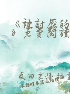 《被讨厌的勇气》免费阅读