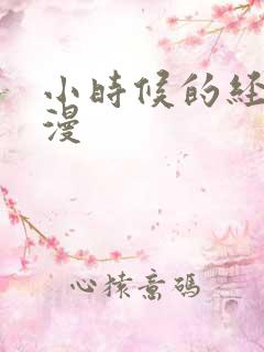 小时候的经典动漫