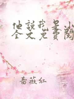 他说我是小妖精全文免费阅读最新章节