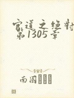 官道之绝对权力 第1305章