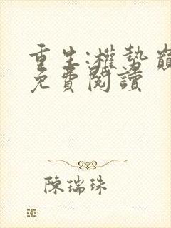 重生:权势巅峰免费阅读