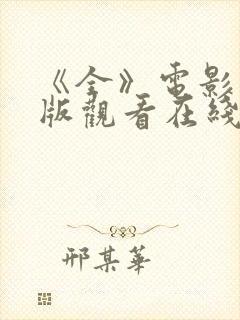 《全》电影完整版观看在线