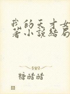 我的天才女友原著小说结局