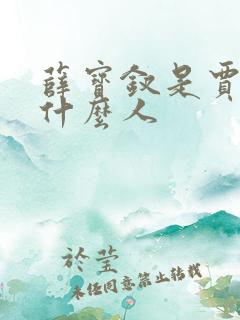 薛宝钗是贾母的什么人