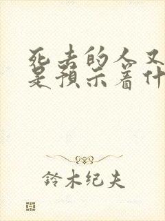 死去的人又死了是预示着什么