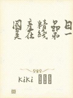 国产精品日韩欧美在线第一页