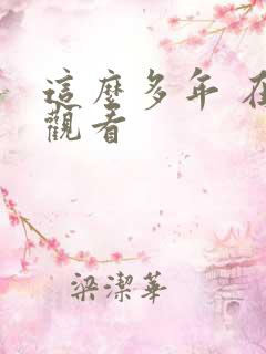 这么多年 在线观看